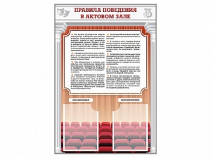 Стенд-уголок "Правила поведения в актовом зале" - fgospostavki.ru - Александров
