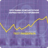 Тест Э. Ландольта локальная версия - fgospostavki.ru - Александров