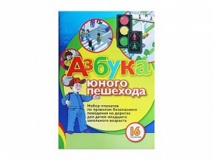 Набор плакатов "Азбука юного пешехода" - fgospostavki.ru - Александров