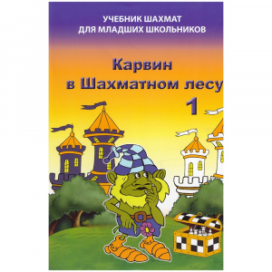 Барский В. "Карвин в Шахматном лесу. Учебник шахмат для младших школьников", Книга 1 - fgospostavki.ru - Александров