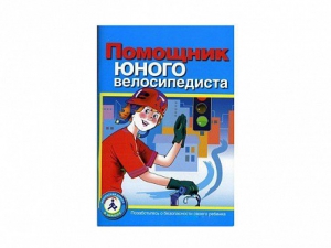 Пособие "Помощник юного велосипедиста" - fgospostavki.ru - Александров