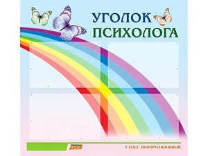 Стенд "Уголок психолога" (80х75 сантиметров, 4 кармана, алюминиевый профиль) - fgospostavki.ru - Александров