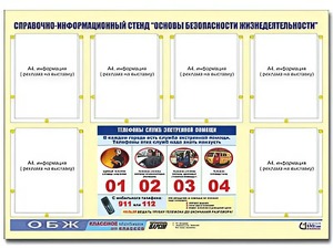 Стенд информационный "Основы безопасности жизнедеятельности" (80*110, 6 карманов) - fgospostavki.ru - Александров