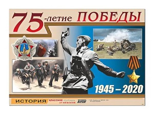 Таблица демонстрационная "75-летие Победы" (винил 100*140) - fgospostavki.ru - Александров