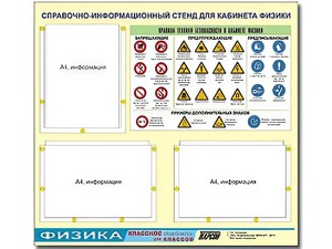 Стенд информационный "Правила техники безопасности в кабинете физики" (75*70, 3 кармана) - fgospostavki.ru - Александров