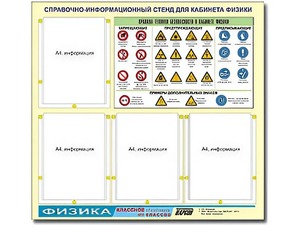 Стенд информационный "Правила техники безопасности в кабинете физики" (80х75, 4 кармана) - fgospostavki.ru - Александров