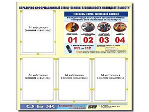 Стенд информационный "Основы безопасности жизнедеятельности" (80*75, 4 кармана) - fgospostavki.ru - Александров