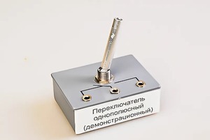 Переключатель однополюсный (демонстрационный) - fgospostavki.ru - Александров