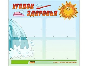 Стенд "Уголок здоровья" (80х75 сантиметров, 4 кармана, алюминиевый профиль) - fgospostavki.ru - Александров