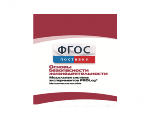 Инструктивно-методические материалы по проведению лабораторных работ c использованием Модульной системы экспериментов PROLog по ОБЖ - fgospostavki.ru - Александров