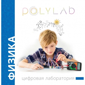 Цифровая лаборатория Polylab по физике - fgospostavki.ru - Александров