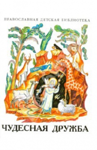 Рассказы о необыкновенной дружбе святых людей и диких зверей Чудесная дружба - fgospostavki.ru - Александров
