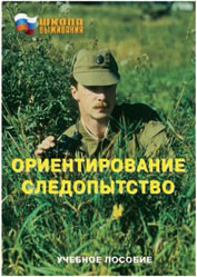 Брошюра "Ориентирование. Следопытство" - fgospostavki.ru - Александров