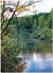 Брошюра "Экологическая безопасность жизнедеятельности человека" - fgospostavki.ru - Александров