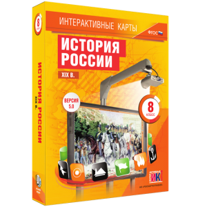 Интерактивные карты. История России. XIX в. 8 класс - fgospostavki.ru - Александров