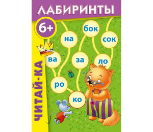 Лабиринты "Читай-ка" - fgospostavki.ru - Александров