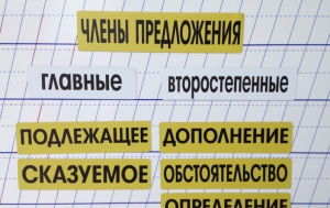 Набор магнитных карточек "Члены предложения" (фон жёлтый) - fgospostavki.ru - Александров
