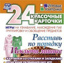 Игровые карточки "Расставь по порядку" - fgospostavki.ru - Александров