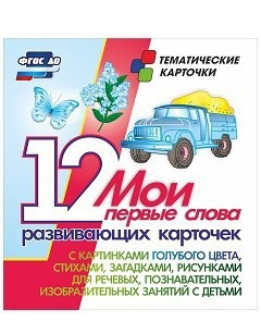 Тематические карточки "Мои первые слова" (голубой цвет) - fgospostavki.ru - Александров