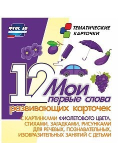 Тематические карточки "Мои первые слова" (фиолетовый цвет) - fgospostavki.ru - Александров