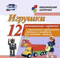 Тематические карточки "Игрушки" - fgospostavki.ru - Александров