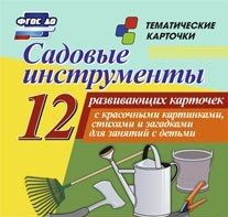 Тематические карточки "Садовые инструменты" - fgospostavki.ru - Александров