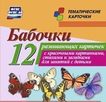 Тематические карточки "Бабочки" - fgospostavki.ru - Александров