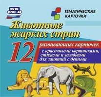 Тематические карточки "Животные жарких стран" - fgospostavki.ru - Александров