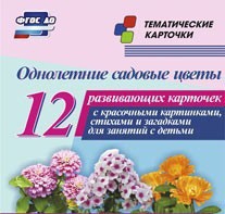 Тематические карточки "Однолетние садовые цветы" - fgospostavki.ru - Александров