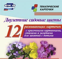 Тематические карточки "Двулетние садовые цветы" - fgospostavki.ru - Александров