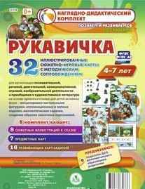 Сюжетно-игровые карты "Рукавичка" - fgospostavki.ru - Александров