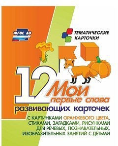 Тематические карточки "Мои первые слова" (оранжевый цвет) - fgospostavki.ru - Александров