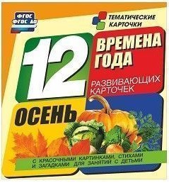 Тематические карточки "Времена года. Осень" - fgospostavki.ru - Александров
