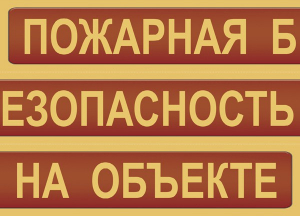 Комплект плакатов "Пожарная безопасность на объекте" - fgospostavki.ru - Александров