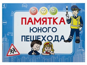 Блокнот "Памятка юного пешехода" - fgospostavki.ru - Александров