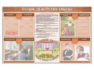 Стенд-уголок "Уголок дежурства школы" - fgospostavki.ru - Александров