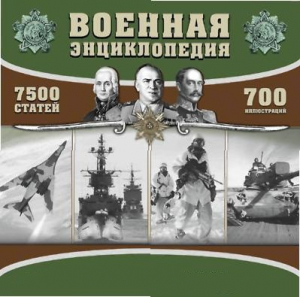 CD "Военная энциклопедия" - fgospostavki.ru - Александров
