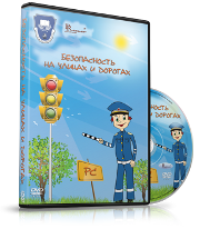 DVD "Безопасность на улицах и дорогах" - fgospostavki.ru - Александров
