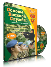 DVD "Информационно-методическое пособие "Основы Военной Службы" - fgospostavki.ru - Александров