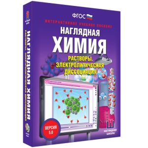 Наглядная химия. Растворы. Электролитическая диссоциация - fgospostavki.ru - Александров