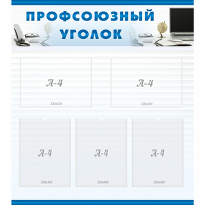 тенд "Профсоюзный уголок" 0.8x0.9 - fgospostavki.ru - Александров
