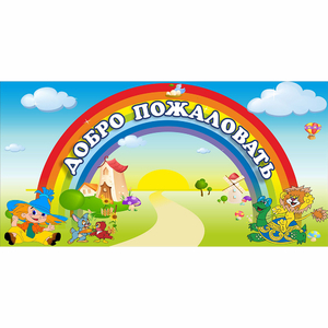 Стенд "Добро пожаловать" 1.2x0.6 - fgospostavki.ru - Александров