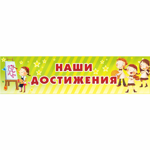 Стенд "Наши достижения" 1x0.25 - fgospostavki.ru - Александров