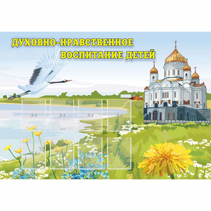 Стенд "Духовно-нравственное воспитание детей" - fgospostavki.ru - Александров