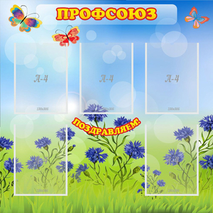 Стенд "Профсоюз" с 5 карманами - fgospostavki.ru - Александров