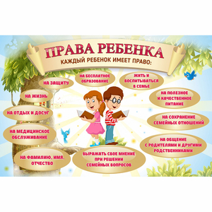 Стенд "Права ребенка" 1,5х1,0 - fgospostavki.ru - Александров