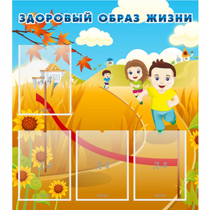 Стенд "Здоровый образ жизни" - fgospostavki.ru - Александров