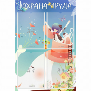 Стенд "Охрана труда" с 4 карманами - fgospostavki.ru - Александров