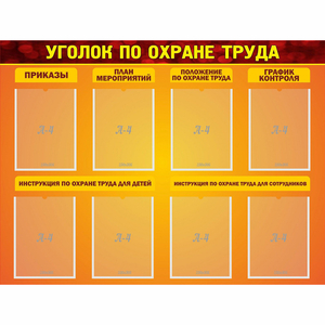 Стенд "Уголок по охране труда" с 8 карманами - fgospostavki.ru - Александров