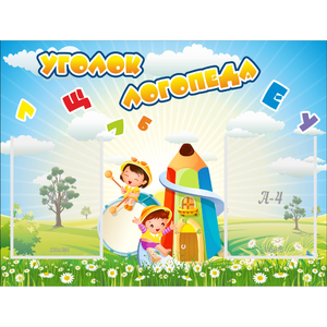 Стенд "Уголок логопеда" 0.8x0.6 - fgospostavki.ru - Александров